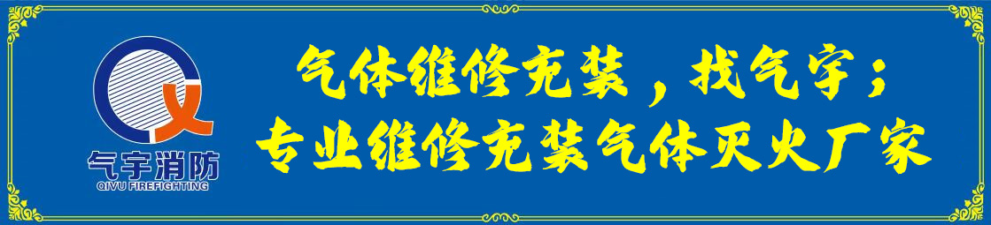 惰性气体灭火充装厂家选择