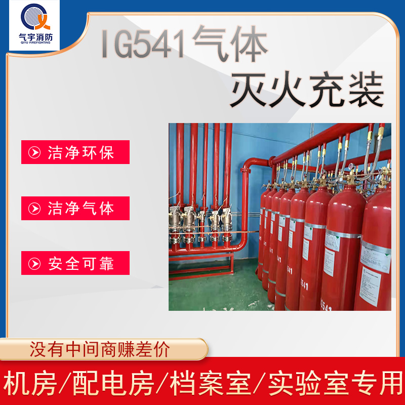 IG541气体灭火系统维修